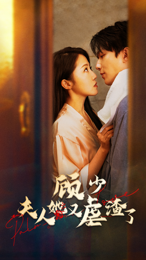 【顾少，夫人她又虐渣了（87集）】免费短剧全集高清播放-第1张图片-热搜短剧最新分享