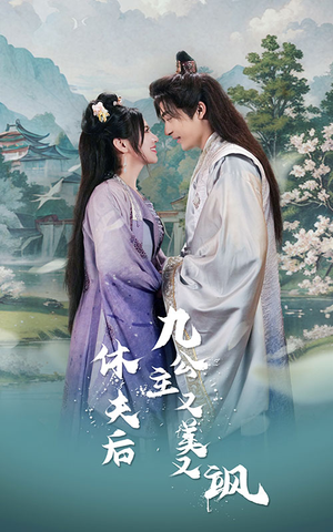 【休夫后,九公主又美又飒(81集)】短剧佳作免费在线览-第1张图片-热搜短剧最新分享 【休夫后,九公主又美又飒(81集)】短剧佳作免费在线览-第1张图片-热搜短剧最新分享