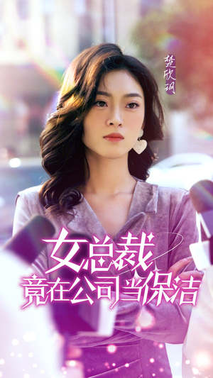 【女总裁竟在公司当保洁（95集）】精彩短剧免费高清看-第1张图片-热搜短剧最新分享