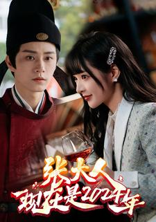 【张大人现在是2024年（99集）】经典短剧在线无卡顿看-第1张图片-热搜短剧最新分享