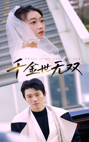 【千金世无双（71集）】超火短剧免费全集畅看-第1张图片-热搜短剧最新分享