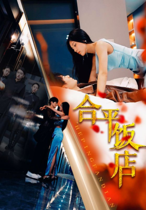 【合平饭店（100集）】超火短剧免费全集欣赏-第1张图片-热搜短剧最新分享