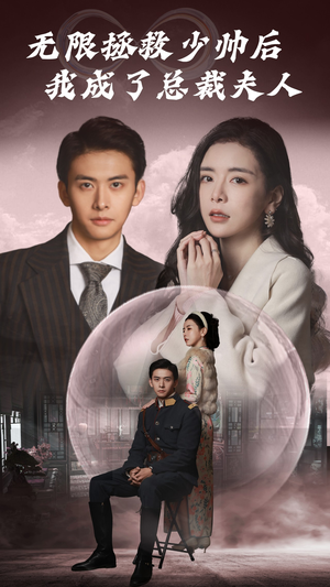 【无限拯救少帅后我成了总裁夫人（80集）】热门短剧在线完整看-第1张图片-热搜短剧最新分享