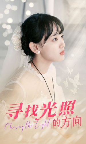 【寻找光照的方向（62集）】免费短剧高清全集在线观赏-第1张图片-热搜短剧最新分享