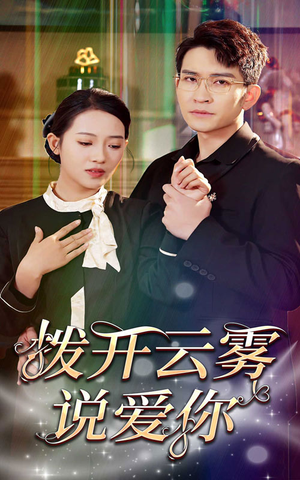 【拨开云雾说爱你（80集）】完整短剧免费在线追剧-第1张图片-热搜短剧最新分享