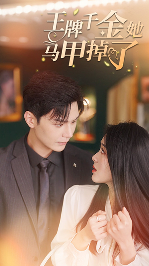 【王牌千金她马甲掉了（80集）】优质短剧无广告在线看-第1张图片-热搜短剧最新分享