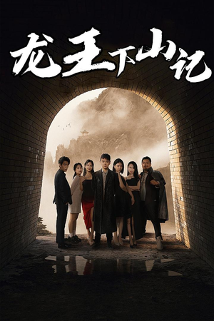 【龙王下山记（80集）】短剧全集高清免费在线赏-第1张图片-热搜短剧最新分享