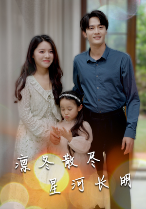 【凛冬散尽星河长明（99集）】热门短剧在线高清播放-第1张图片-热搜短剧最新分享