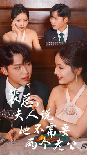 【裴总,夫人说她不需要两个老公(109集)】在线短剧免费全集畅快追-第1张图片-热搜短剧最新分享 【裴总,夫人说她不需要两个老公(109集)】在线短剧免费全集畅快追-第1张图片-热搜短剧最新分享