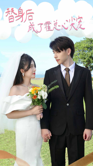 【白月光替身攻略（新：白月光替身攻略）】免费短剧完整版观看-第1张图片-热搜短剧最新分享