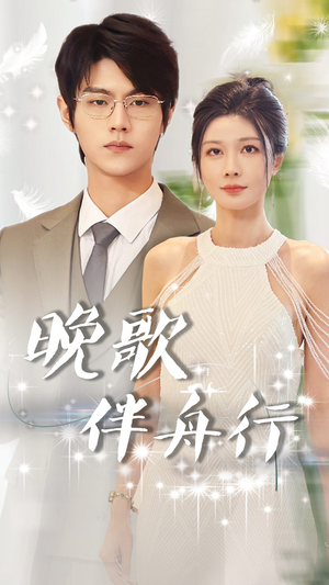 【晚歌伴舟行（85集）】短剧免费畅享全集盛宴-第1张图片-热搜短剧最新分享