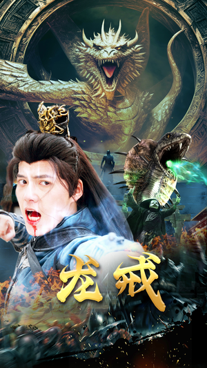 【龙戒（80集）】免费高清短剧完整版观看-第1张图片-热搜短剧最新分享