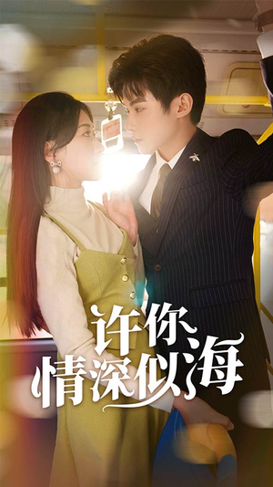 【许你情深似海（90集）】免费短剧在线高清放映-第1张图片-热搜短剧最新分享