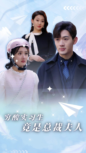 【穷酸实习生竟是总裁夫人（80集）】超火短剧全集在线直看-第1张图片-热搜短剧最新分享