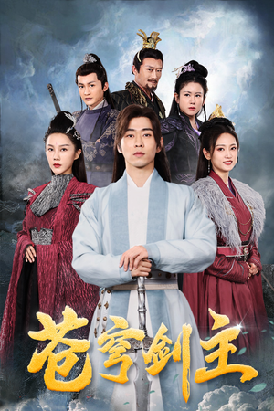 【苍穹剑主（96集）】精彩短剧全集免费播放-第1张图片-热搜短剧最新分享