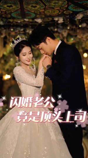 【闪婚老公竟是顶头上司（80集）】全集短剧在线尽情瞧-第1张图片-热搜短剧最新分享