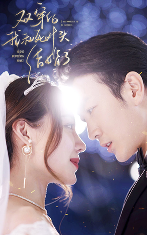 【双穿后，我跟死对头结婚了（86集）】爆款短剧在线全集追-第1张图片-热搜短剧最新分享