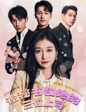 【谢秘书和她的三个上司（88集）】免费短剧全集轻松赏-第1张图片-热搜短剧最新分享