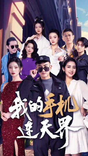 【我的手机连天界（75集）】高清短剧免费在线观赏-第1张图片-热搜短剧最新分享