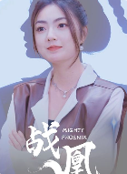 【战凰（92集）】免费短剧高清完整版在线-第1张图片-热搜短剧最新分享