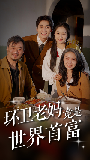 【环卫老妈竟是世界首富（80集）】高分短剧在线免费追看-第1张图片-热搜短剧最新分享