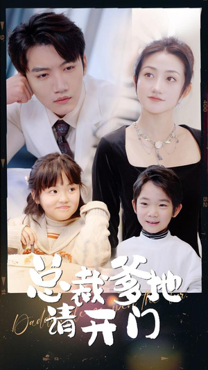 【总裁爹地请开门(103集)】免费短剧全集流畅播放-第1张图片-热搜短剧最新分享 【总裁爹地请开门(103集)】免费短剧全集流畅播放-第1张图片-热搜短剧最新分享