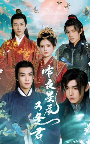 【昨夜星辰又逢君（94集）】在线短剧完整版免费观看-第1张图片-热搜短剧最新分享