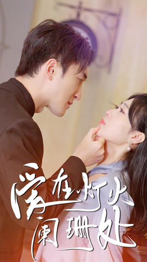 【新：爱在灯火阑珊处（35集）】免费短剧全集随心观看-第1张图片-热搜短剧最新分享