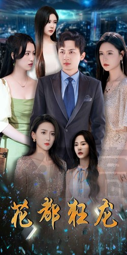 【花都狂龙（100集）】免费短剧全集无删减版-第1张图片-热搜短剧最新分享