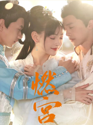 【燃宫（101集）】免费短剧在线高清观看-第1张图片-热搜短剧最新分享