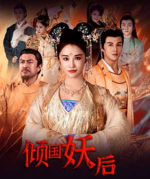 【倾国妖后(89集)】热门短剧在线无删减看-第1张图片-热搜短剧最新分享 【倾国妖后(89集)】热门短剧在线无删减看-第1张图片-热搜短剧最新分享