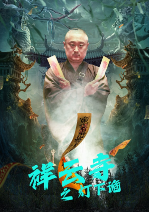 【祥云寺之灯下诡（83集）】短剧全集免费畅享观看-第1张图片-热搜短剧最新分享