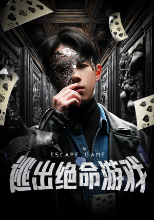 【逃出绝命游戏（85集）】免费短剧完整版在线追-第1张图片-热搜短剧最新分享