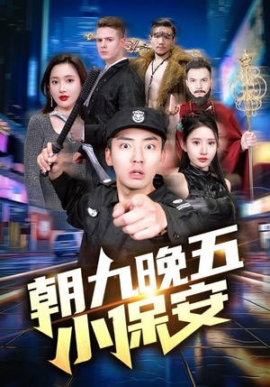【朝九晚五小保安（100集）】短剧免费畅享全集盛宴-第1张图片-热搜短剧最新分享