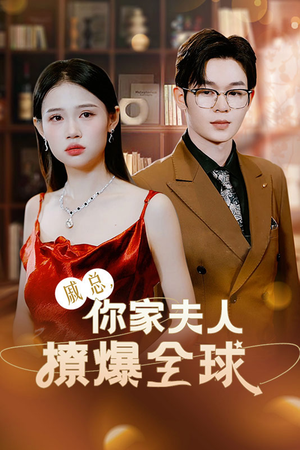 【戚总，你家夫人撩爆全球（96集）】短剧全集免费高清观看-第1张图片-热搜短剧最新分享