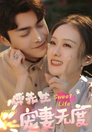 【傅先生宠妻无度（94集）】免费短剧在线全集赏-第1张图片-热搜短剧最新分享