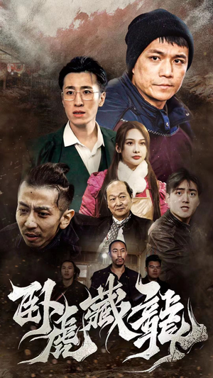 【卧虎藏龙(92集)】精彩短剧免费全集畅享-第1张图片-热搜短剧最新分享 【卧虎藏龙(92集)】精彩短剧免费全集畅享-第1张图片-热搜短剧最新分享