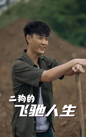【二狗的飞驰人生（143集）】超长短剧完整版在线赏-第1张图片-热搜短剧最新分享