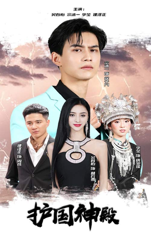 【护国神殿（92集）】热门短剧高清全集速览-第1张图片-热搜短剧最新分享