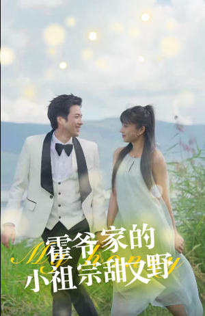 【霍爷家的小祖宗甜又野（77集）】短剧免费在线看全集剧-第1张图片-热搜短剧最新分享