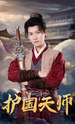 【护国天师（90集）】超火短剧全集免费赏-第1张图片-热搜短剧最新分享