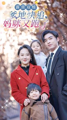 【霹雳双娃：爹地快追，妈咪又跑了（82集）】短剧佳作免费全集畅观-第1张图片-热搜短剧最新分享