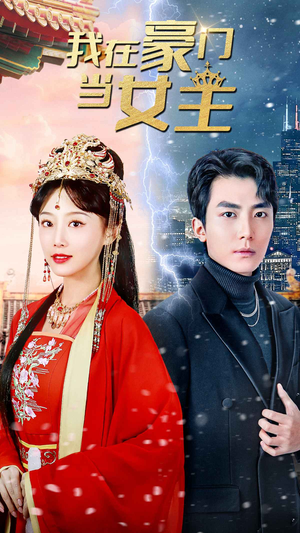 【我在豪门当女主$女王归来，豪门被我踩在脚下（94集）】精彩短剧免费全集在线追-第1张图片-热搜短剧最新分享