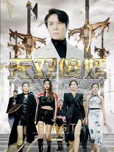 【无双傻婿（78集）】免费短剧全集一睹为快-第1张图片-热搜短剧最新分享