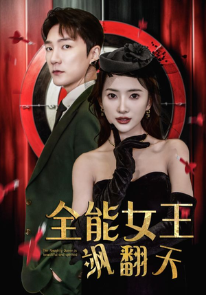 【全能女王飒翻天（101集）】免费短剧资源一网打尽-第1张图片-热搜短剧最新分享