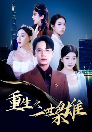 【重生之一世枭雄（100集）】热门短剧在线无阻览-第1张图片-热搜短剧最新分享