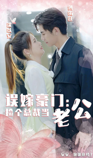 【误嫁豪门，捡个总裁当老公（53集）】在线短剧全集免费看-第1张图片-热搜短剧最新分享