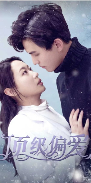 【顶级偏爱（80集）】短剧高清全集免费赏-第1张图片-热搜短剧最新分享