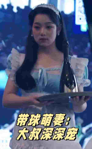 【带球萌妻：大叔深深宠（36集）】免费短剧全集畅快追-第1张图片-热搜短剧最新分享