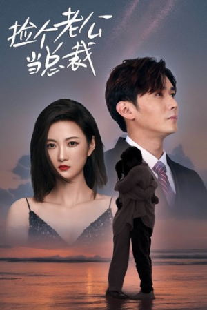 【捡个老公当总裁（82集）】短剧全集在线高清速看-第1张图片-热搜短剧最新分享